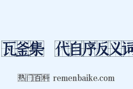 瓦釜集·代自序反义词是什么意思的图片